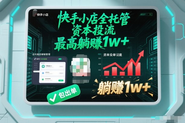 【快手小店全托管】资本投流，包出单，最高躺賺1w+【揭秘】-聚业