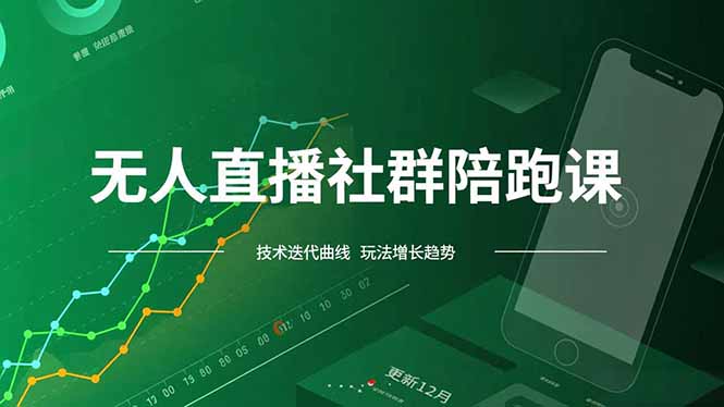 无人直播社群陪跑课，技术更新、无人/半无人玩法共享、实时跟进最新红利(更新12月-聚业