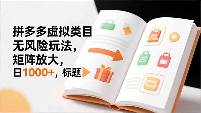 新手必看｜拼多多虚拟类目无风险玩法，矩阵放大，日1000+-聚业