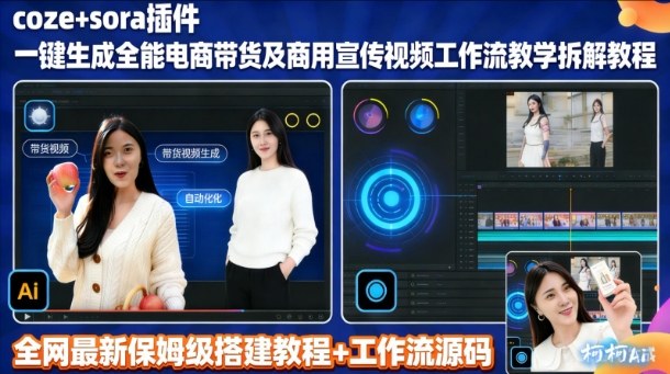 sora插件生成全能商用带货及宣传视频coze工作流拆解教程-聚业