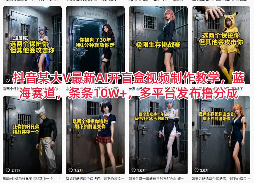 抖音某大V最新AI开盲盒视频制作教学,蓝海赛道,条条10W+,多平台发布撸分成-聚业