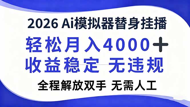 2026Ai模拟器直播,轻松月入4000+,解放双手 无需人工!-聚业