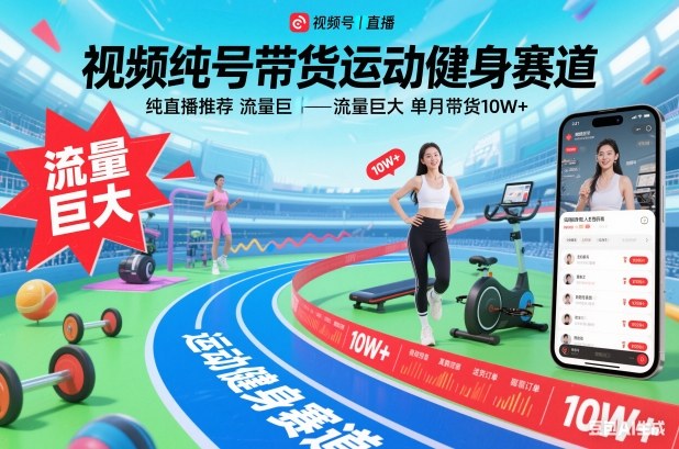 视频号带货运动健身赛道，纯直播推荐，流量巨大，单月带货10W+-聚业