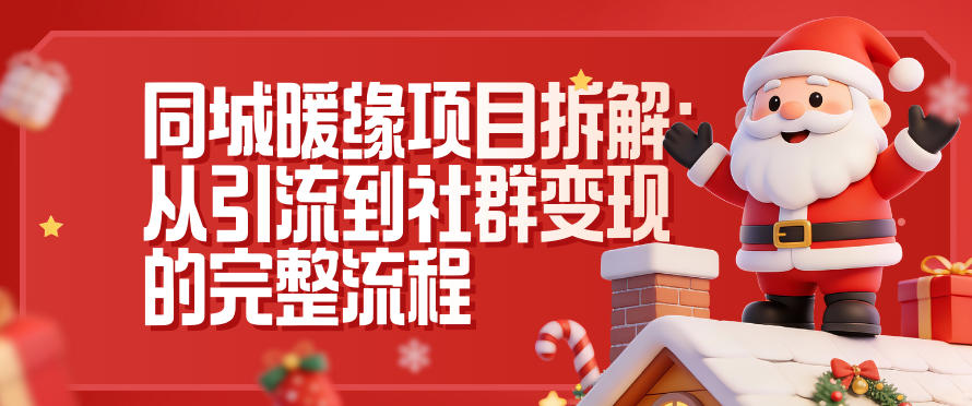 同城暖缘项目拆解：从引流到社群变现的完整流程-聚业