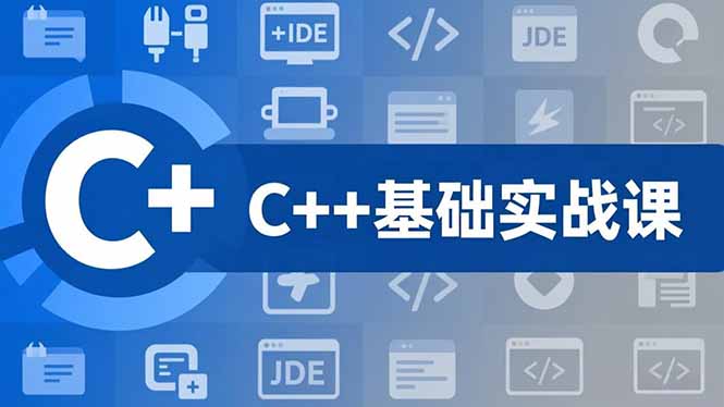 C++零基础实战课,夯实C语言基础、贯穿游戏项目、掌握开发思维,学成可挑战月薪15K+岗位-聚业