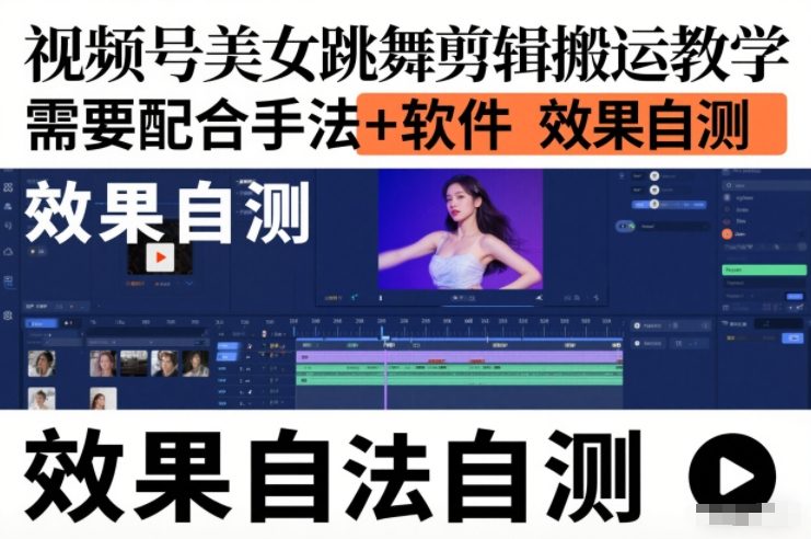 视频号美女跳舞剪辑搬运教学,需要配合手法+软件,效果自测-聚业