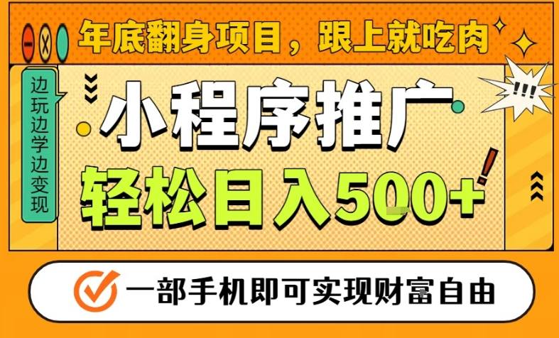 年底翻身项目,一部手机保底日入5张+,安心过个肥年,真正的风口项目【揭秘】-聚业