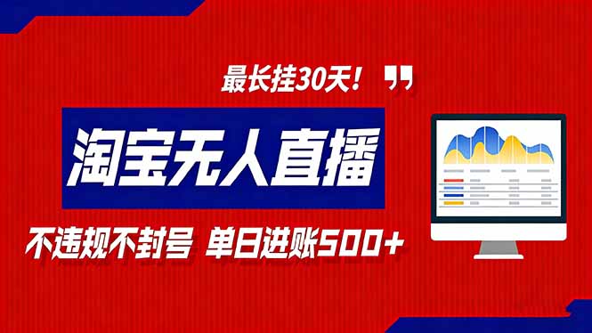 2026淘宝无人直播带货,不违规不封号,每日收益500+,最长挂30 天!-聚业