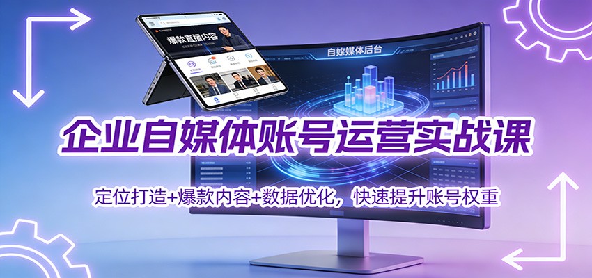 企业自媒体账号运营实战课:定位打造+ 爆款内容+数据优化,快速提升账号权重-聚业