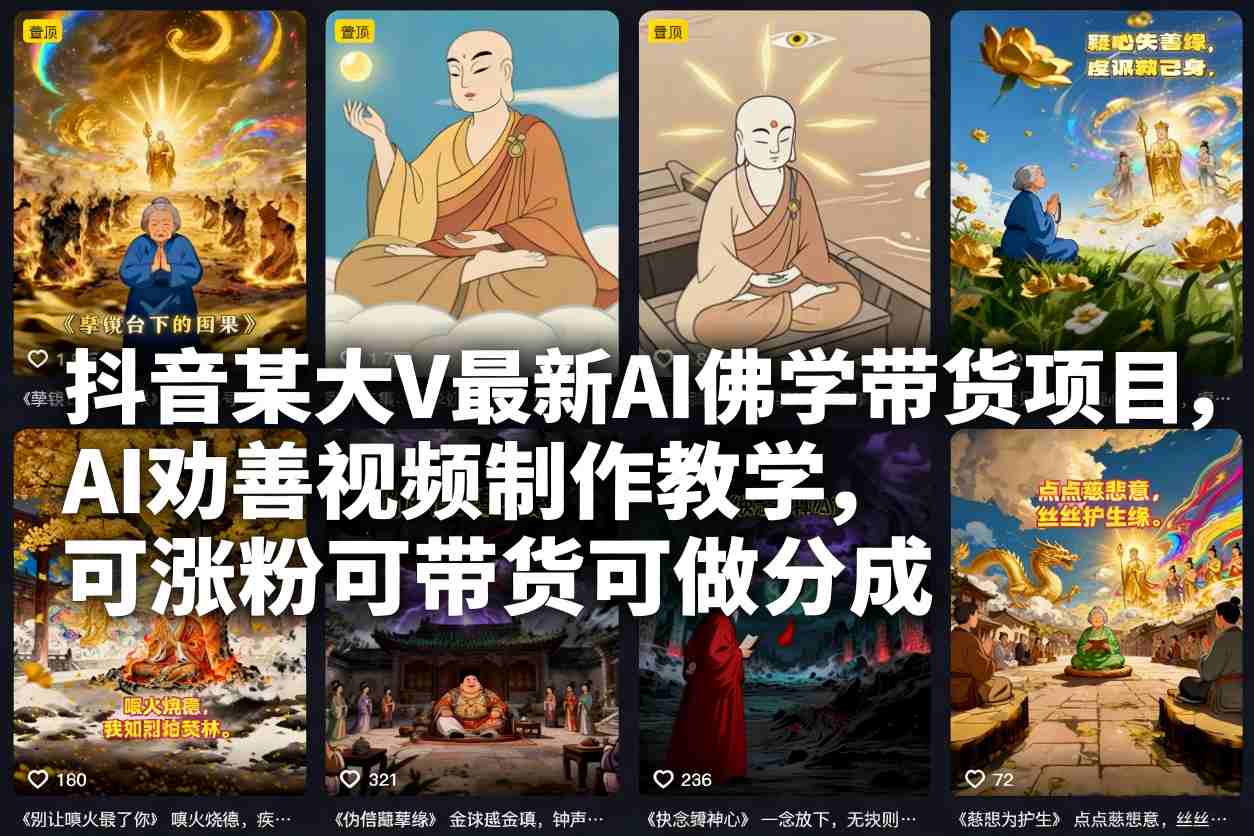 抖音某大V最新AI佛学带货项目,AI劝善视频制作教学,可涨粉可带货可做分成-聚业