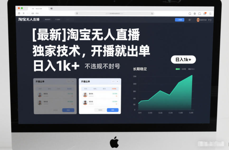 【最新】淘宝无人直播，独家技术，开播就出单，日入1k+，不违规不封号，长期稳定【揭秘】-聚业