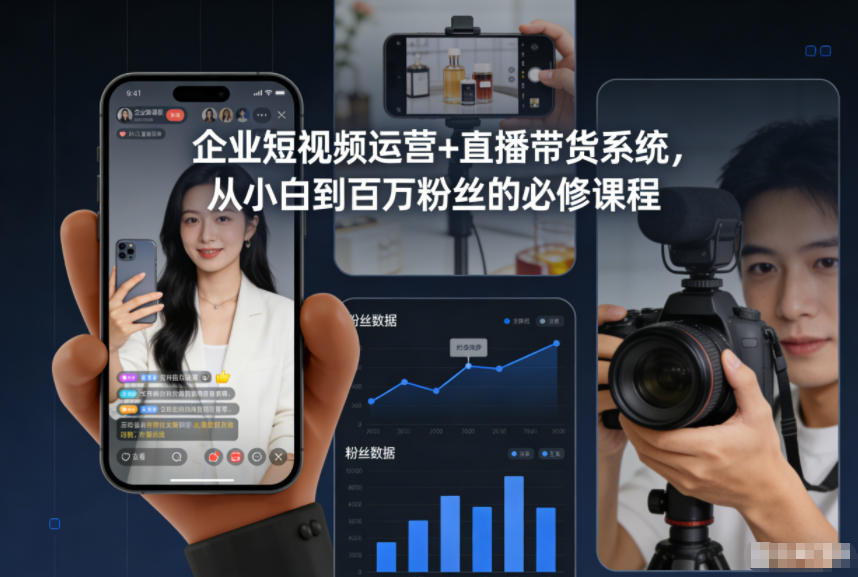 企业短视频运营+直播带货系统，从小白到百万粉丝的必修课程-聚业