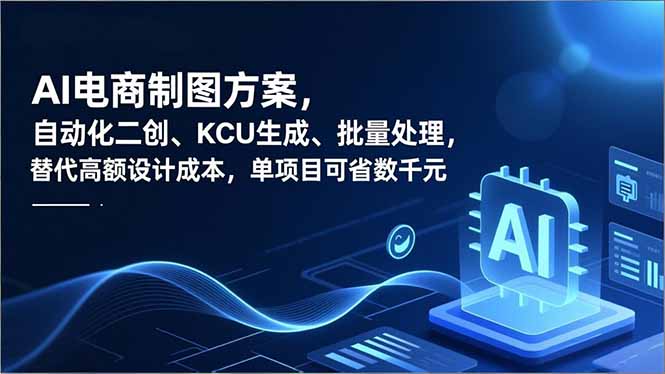 AI电商制图方案，自动化二创、SKU生成、批量处理，替代高额设计成本，单项目可省数千元-聚业
