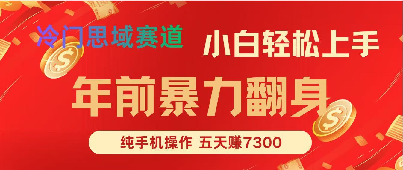 年前爆火项目，5天赚了7300-聚业