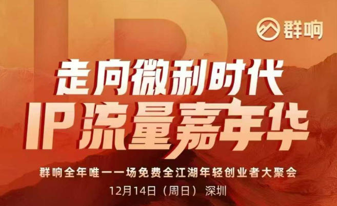 2025ip嘉年华万人12月14深圳线下课，走向微利时代，IP流量嘉年华，实操性极强的商业干货课-聚业