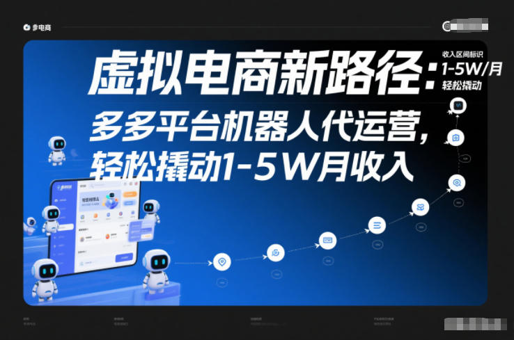 虚拟电商新路径：多多平台机器人代运营，轻松撬动1-5W月收入【揭秘】-聚业