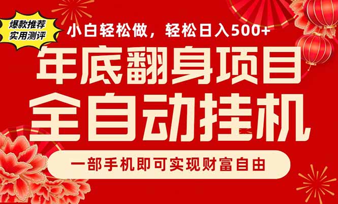 副业首选，一部手机，轻松日入500+，年底翻身项目-聚业