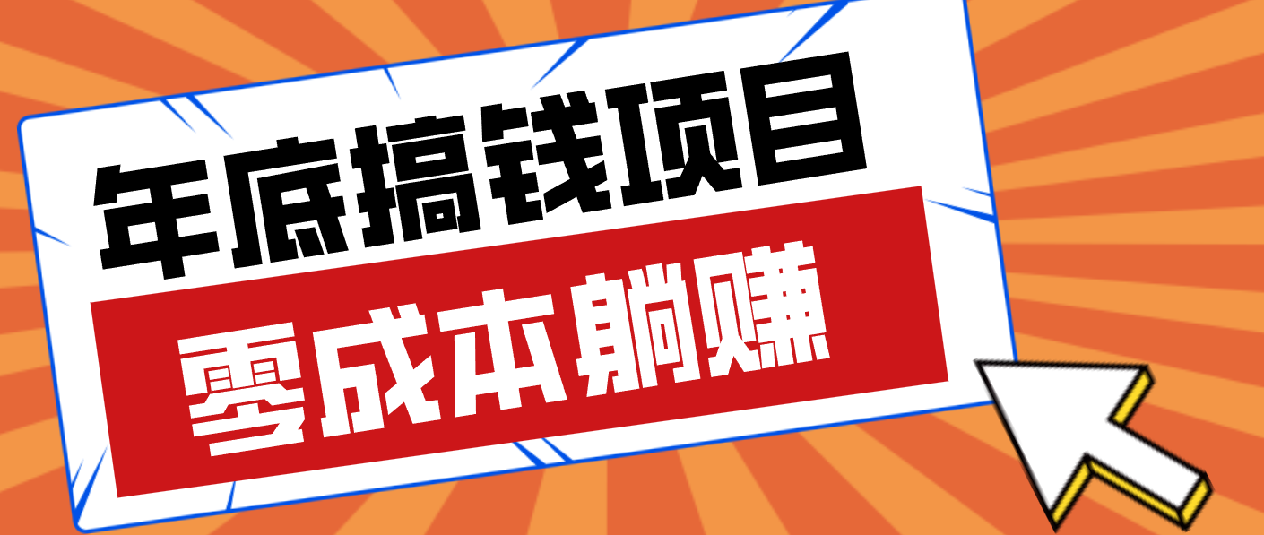 亲测靠谱的轻量副业，年底搞钱小项目零成本零门槛，轻松躺赚几十上百元-聚业
