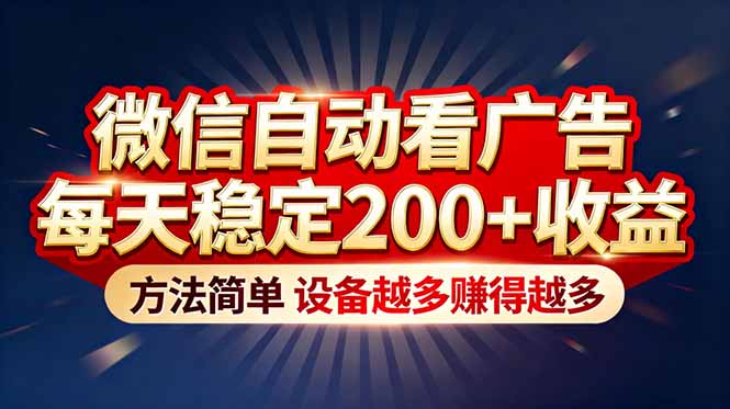 “薅羊毛”新境界!微信自动看广告每天稳定200+收益,方法简单,设备越多赚得越多-聚业