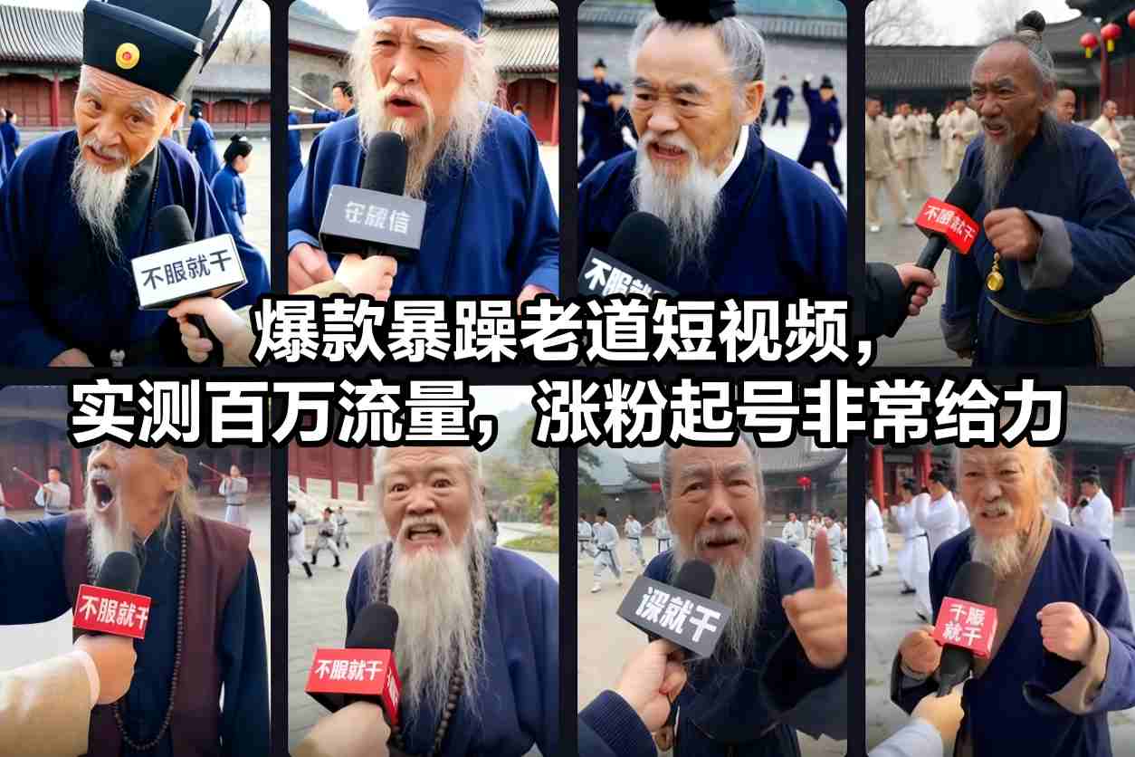 爆款暴躁老道短视频,实测百万流量,涨粉起号非常给力-聚业