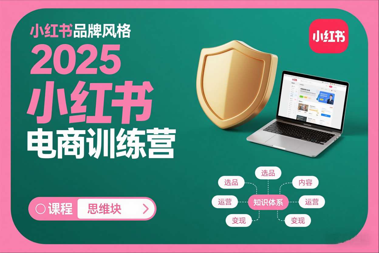 2025小红书电商训练营,知识点全面无死角-聚业