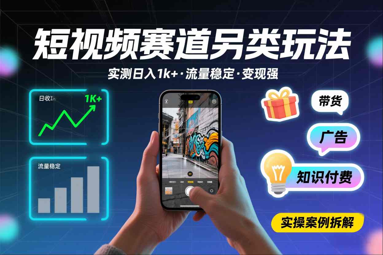 短视频赛道另类玩法,实测日收入1k+,流量稳定,变现能力强-聚业