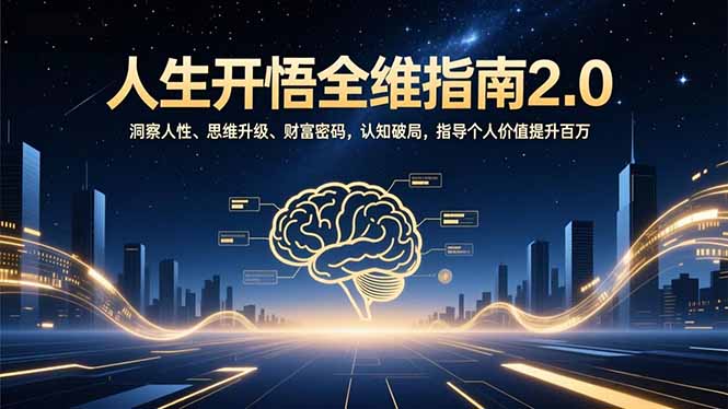 人生开悟全维指南2.0：洞察人性、思维升级、财富密码，认知破局，指导个人价值提升百万-聚业