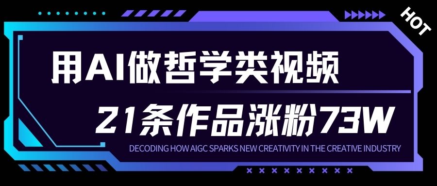 用AI做人生哲学短视频,23条作品涨粉73W,收益非常可观,月入1W+-聚业
