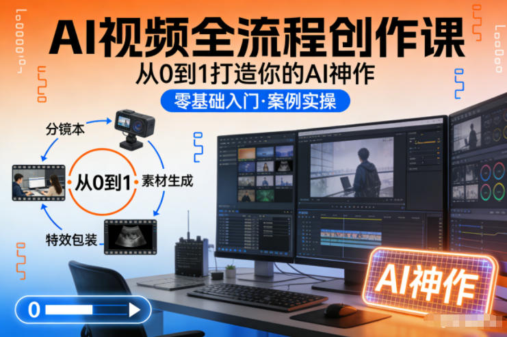AI视频全流程创作课，从0到1打造你的AI神作-聚业