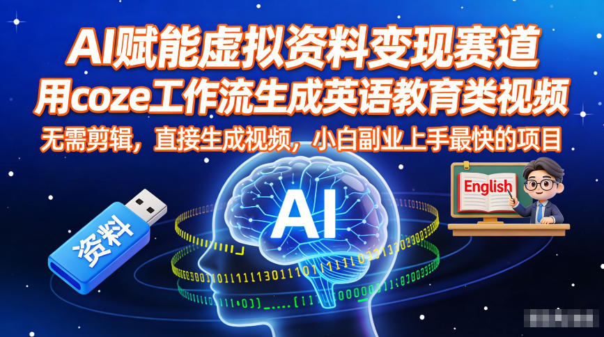 AI赋能虚拟资料变现赛道，用coze工作流生成英语教育类视频，无需剪辑，直接生成视频，小白副业上手最快的项目-聚业