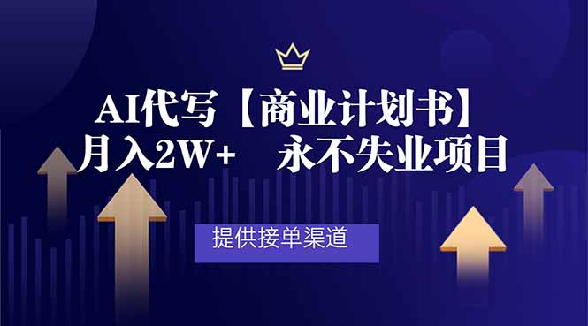 AI代写商业计划书，月入2W+，提供接单渠道，永不失业项目-聚业