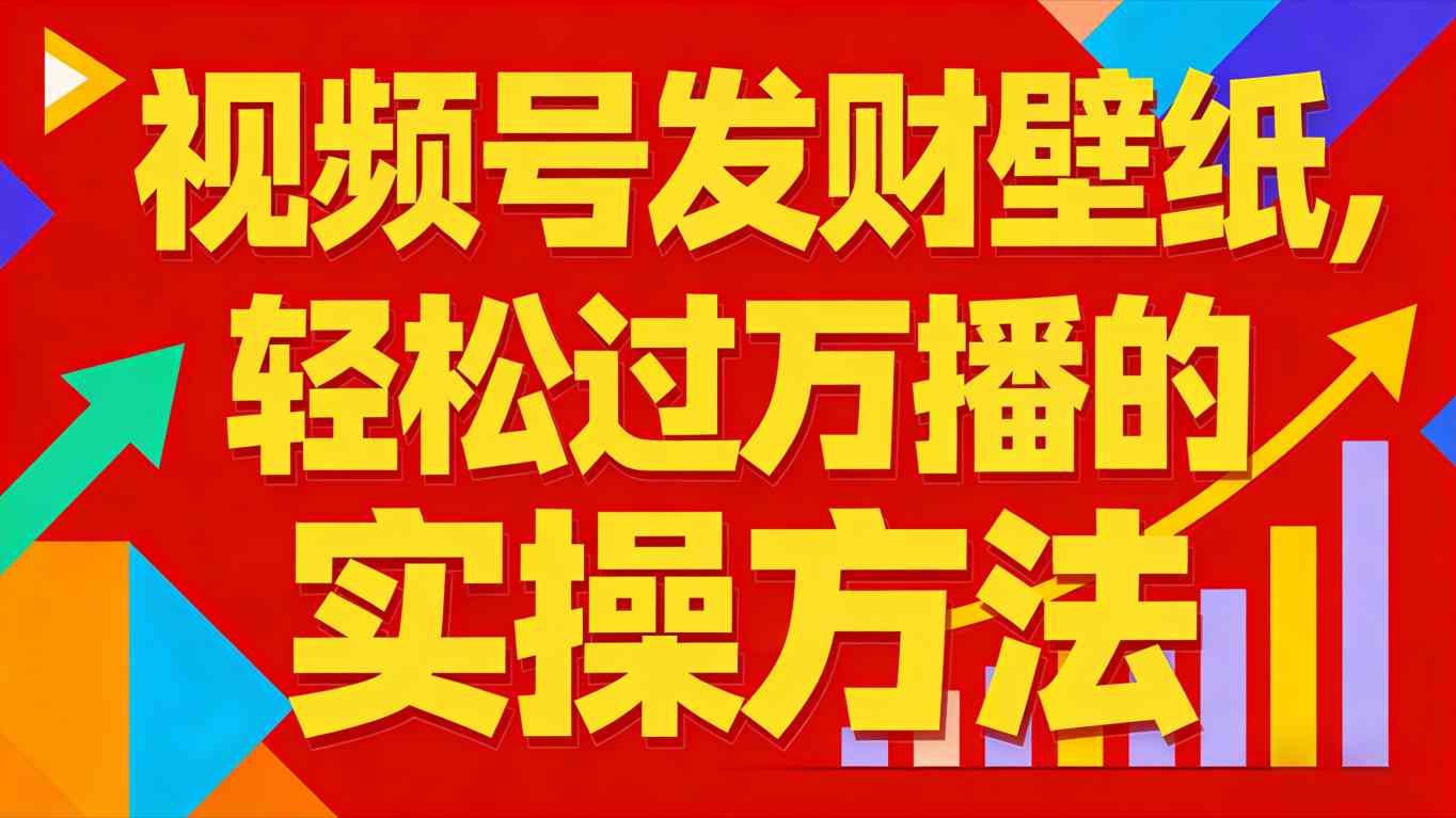 视频号发财壁纸，轻松过万播的实操方法，新手闭眼入局也能分一杯羹-聚业