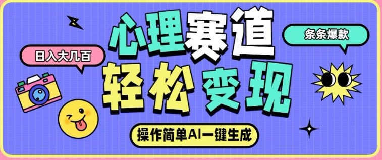 心理赛道最新玩法，AI自动生成，条条点赞过万，日收入大几张-聚业