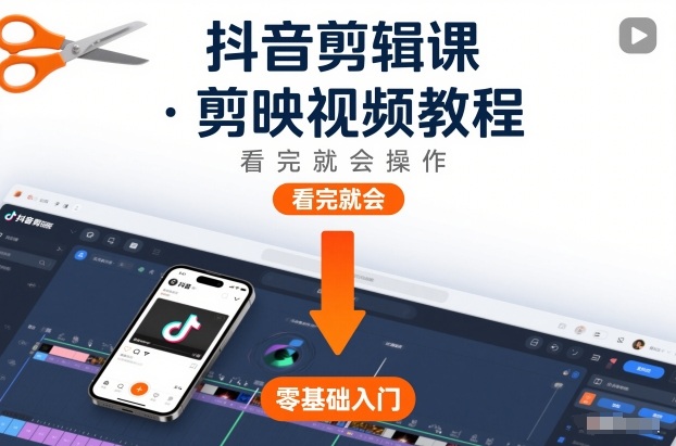 抖音剪辑课，剪映视频教程，看完就会操作-聚业