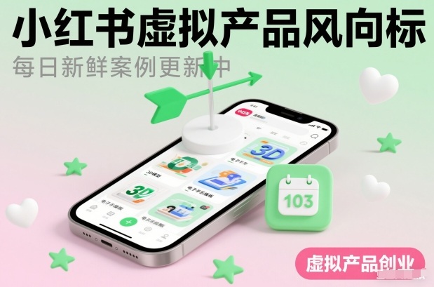 小红书虚拟产品风向标(每日新鲜案例更新中)-聚业