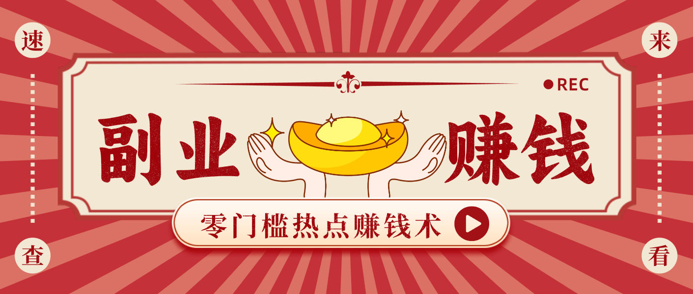 蹭热点赚钱：普通人也能月入1000+的好玩法，操作步骤超简单(附技巧)-聚业