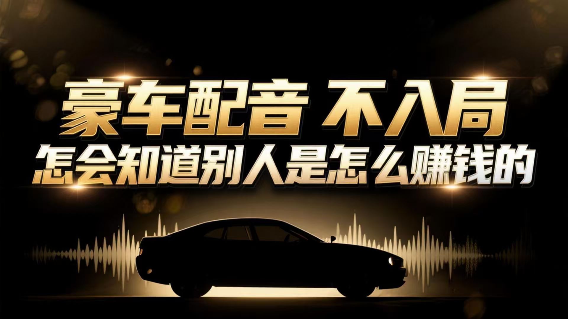 小众暴利赛道：豪车配音软件玩法，操作简单暴力，单人日入可达15W-聚业