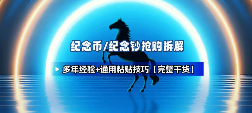 纪念币+纪念钞多年经验拆解+通用抢购粘贴技巧【完整干货】-聚业