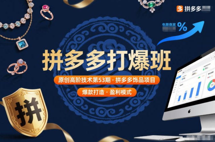 拼多多打爆班原创高阶技术第53期，拼多多饰品项目-聚业