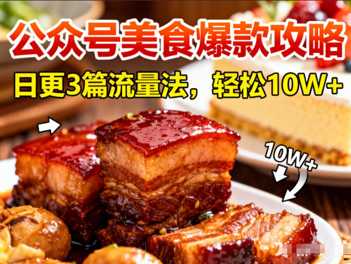 公众号搬运美食爆款攻略，日更3篇流量主打法，轻松10W+阅读-聚业