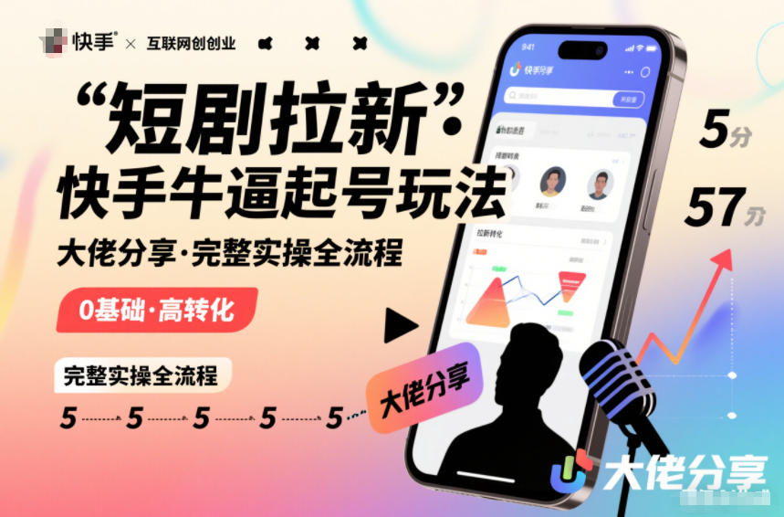 短剧拉新快手大佬分享快手牛逼起号玩法完整实操全流程-聚业