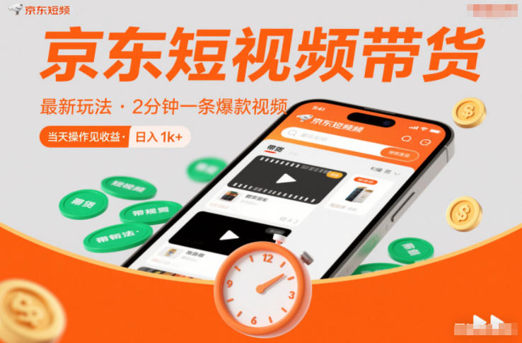 京东短视频带货最新玩法，2分钟一条爆款视频，0粉丝，0保证金，当天操作见收益，日入1k+【揭秘】-聚业