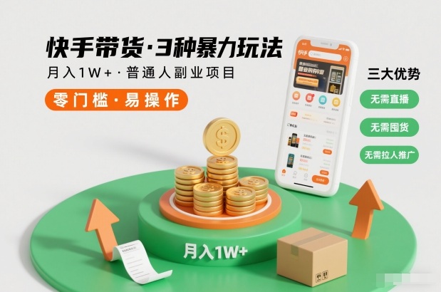 快手带货3种暴力玩法，月入1W+，无需直播、无需囤货、无需拉人推广，适合普通人副业项目-聚业