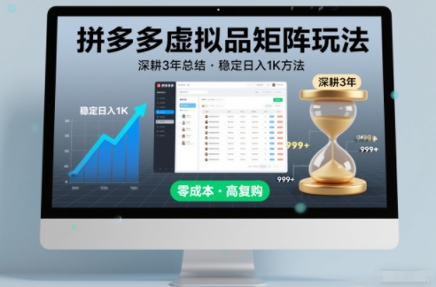 深耕3年之久总结，拼多多虚拟品矩阵玩法，稳定日入1K方法【揭秘】-聚业