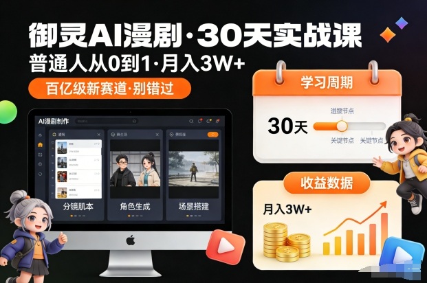 御灵AI漫剧30天实战课，普通人从0到1，月入3W+，别错过这个百亿级新赛(更新中)-聚业