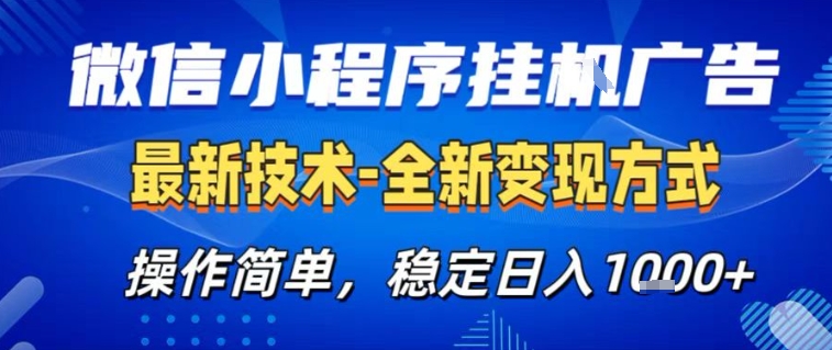 微信小程序+AI挂G广告，稳定变现，操作简单，纯小白易上手，稳定日入1k+【揭秘】-聚业