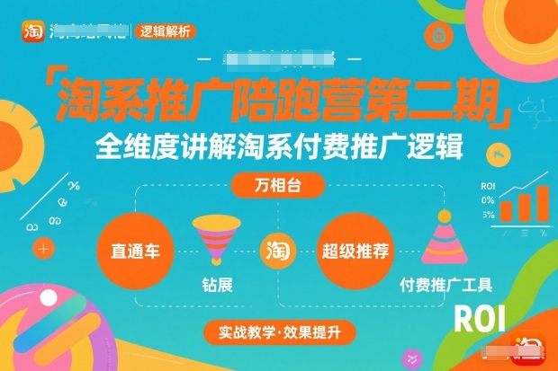 淘系推广陪跑营第二期，全维度讲解淘系付费推广逻辑-聚业