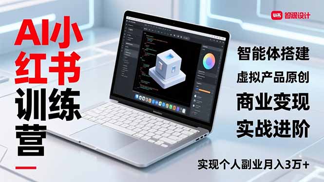 AI小红书训练营2.0，智能体搭建、虚拟产品原创、商业变现，实战进阶，实现个人副业月入3万+-聚业