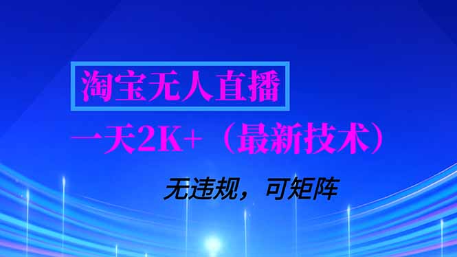 淘宝无人直播【最新技术】，独家方法，一天搞2K+，无违规封号，支持矩阵操作，长期稳定-聚业