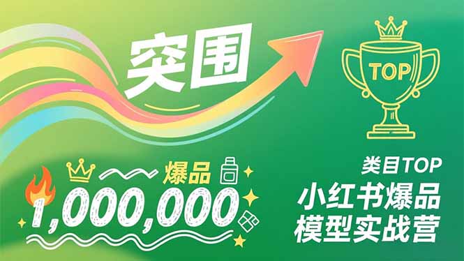 小红书爆品模型实战营，从新品突围到成为类目TOP，可复制路径，打造多个营收百万级爆品-聚业